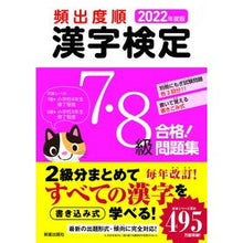 Load image into Gallery viewer, ’２２　頻出度順　漢字検定７・８級合格！
