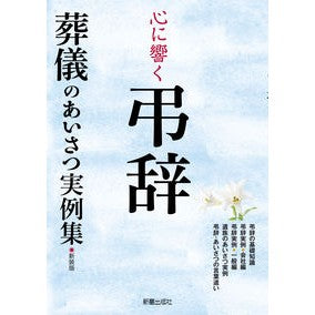 心に響く弔辞　新装版　葬儀のあいさつ実例