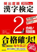 画像をギャラリービューアに読み込む, ＃’２３　頻出度順　漢字検定２級合格！問題 :9784405051065
