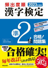 画像をギャラリービューアに読み込む, #新星出版社 #’２３頻出度順漢字検定準２級合格！問
