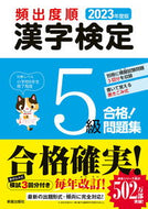 #新星出版社 #’２３頻出度順漢字検定５級合格！問題