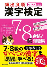 画像をギャラリービューアに読み込む, #新星出版社 #’２３頻出度順漢字検定７・８級合格！
