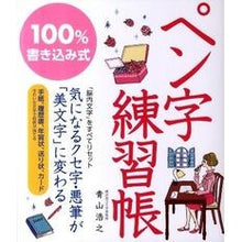 Load image into Gallery viewer, ＃青山　浩之　著 ＃１００％書き込み式ペン字練習帳 ｱｵﾔﾏﾋﾛﾕｷ :9784405055667
