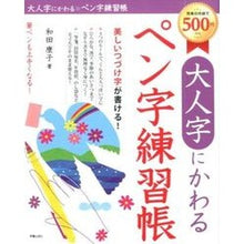 画像をギャラリービューアに読み込む, 大人字にかわるペン字練習帳　美しいつづけ
