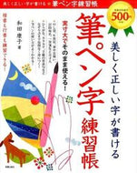 #和田康子 #美しく正しい字が書ける筆ペン字練習帳# 9784405055711 :9784405055711