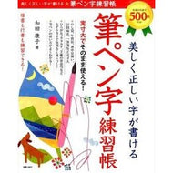 美しく正しい字が書ける筆ペン字練習帳