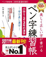 画像をギャラリービューアに読み込む, #和田康子 #ペン字練習帳小学１・２・３年の漢字
