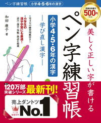 #和田康子 #ペン字練習帳小学４・５・６年の漢字