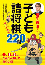 画像をギャラリービューアに読み込む, #羽生善治監修 #子ども詰将棋チャレンジ！！２２０問# 9784405065826 :9784405065826
