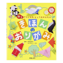 Load image into Gallery viewer, きほんのおりがみ
