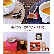 Load image into Gallery viewer, ＃小林　一夫　監修 ＃素敵なおりがみ雑貨 ｺﾊﾞﾔｼｶｽﾞｵ :9784405071223
