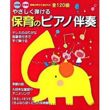 画像をギャラリービューアに読み込む, やさしく弾ける　保育のピアノ伴奏
