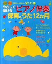 画像をギャラリービューアに読み込む, #新星出版社 #保育のうた１２か月# 9784405071391 :9784405071391
