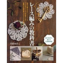 画像をギャラリービューアに読み込む, イチバン親切なレース編みの教科書
