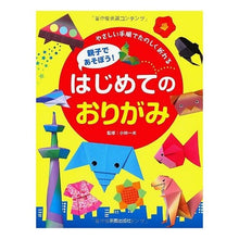 Load image into Gallery viewer, 親子であそぼう！はじめてのおりがみ
