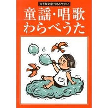 画像をギャラリービューアに読み込む, 童謡・唱歌・わらべうた　改訂第２版
