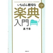画像をギャラリービューアに読み込む, いちばん親切な楽典入門　ＣＤ付
