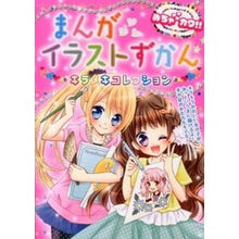 画像をギャラリービューアに読み込む, まんがイラストずかん　キラメキコレクショ
