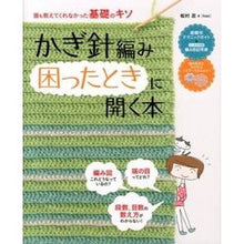 画像をギャラリービューアに読み込む, かぎ針編み　困ったときに開く本
