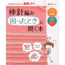画像をギャラリービューアに読み込む, 棒針編み　困ったときに開く本

