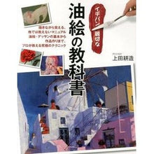 画像をギャラリービューアに読み込む, イチバン親切な油絵の教科書
