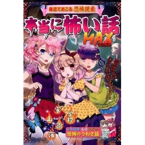 本当に怖い話ＭＡＸ