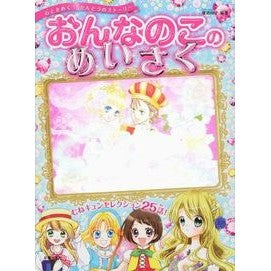 おんなのこのめいさく　むねキュンセレクシ