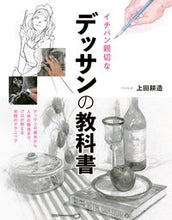 Load image into Gallery viewer, #上田耕造 #イチバン親切なデッサンの教科書 :9784405071940
