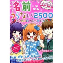 画像をギャラリービューアに読み込む, 名前うらない２５００トキメキコレクション
