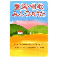 画像をギャラリービューアに読み込む, 童謡・唱歌・みんなのうた　新装版
