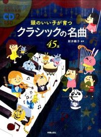 #新井鴎子 #クラシックの名曲４５選ＣＤ２枚付