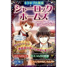 画像をギャラリービューアに読み込む, シャーロック・ホームズ　まだらのひも
