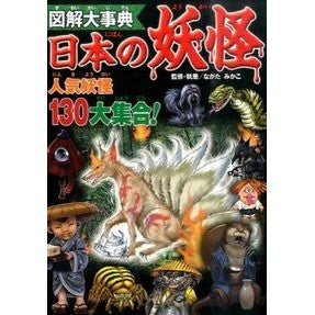図解大事典　日本の妖怪