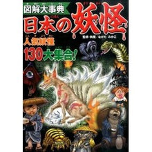 Load image into Gallery viewer, 図解大事典　日本の妖怪
