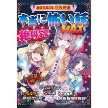 Load image into Gallery viewer, 本当に怖い話ＭＡＸ　絶叫学園
