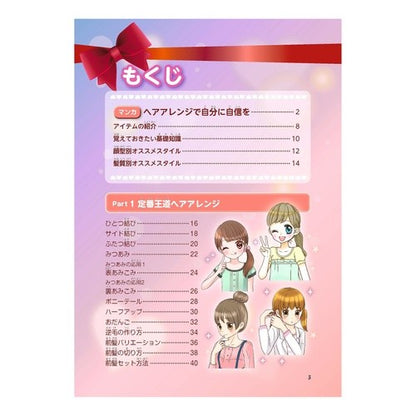 はじめてのヘアアレンジ　カリスマコレクシ
