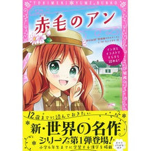 Load image into Gallery viewer, 赤毛のアン
