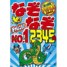 Load image into Gallery viewer, なぞなぞチャレンジＮｏ．１　２３４５問
