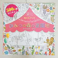 SINSEISHUPPAN 新星出版社 塗り絵 ・ かわいい!楽しい!ぬりえブックひみつの森の遊園地 ぬりえ ぬり絵 介護 ディズニー 鳥 花 風景 ふるさと  スケジュール帳 手帳のタイムキーパー :9784405072336