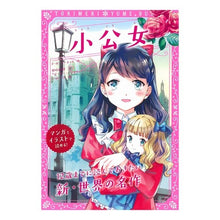 画像をギャラリービューアに読み込む, 小公女
