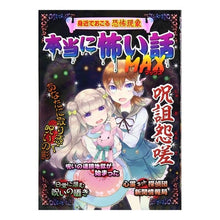 画像をギャラリービューアに読み込む, 本当に怖い話ＭＡＸ　呪詛怨嗟
