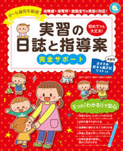 画像をギャラリービューアに読み込む, #古林ゆり監修 #実習の日誌と指導案完全サポート :9784405072480
