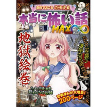画像をギャラリービューアに読み込む, 本当に怖い話ＭＡＸ∞　地獄絵巻

