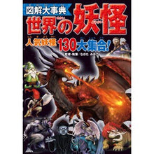 画像をギャラリービューアに読み込む, 図解大事典　世界の妖怪
