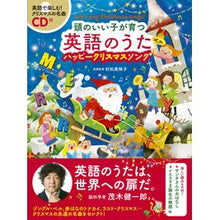 Load image into Gallery viewer, 頭のいい子が育つ英語のうた　ハッピークリ
