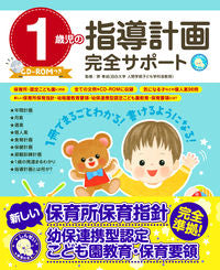 #原孝成監修 #１歳児の指導計画完全サポート :9784405072664
