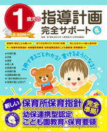 #原孝成監修 #１歳児の指導計画完全サポート :9784405072664