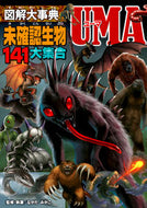 #ながたみかこ #図解大事典未確認生物ＵＭＡ# 9784405072800