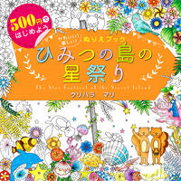 画像をギャラリービューアに読み込む, SINSEISHUPPAN 新星出版社 塗り絵 ･ かわいい!楽しい!ぬりえﾌﾞｯｸ ひみつの島の星祭り ぬりえ ぬり絵 介護 ﾃﾞｨｽﾞﾆｰ 鳥 花 風景 ふるさと  ｽｹｼﾞｭｰﾙ帳 手帳のﾀｲﾑｷｰﾊﾟｰ :9784405072862
