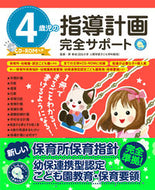 ＃４歳児の指導計画完全サポート : Complete support for instructional plans for 4-year-old children : 9784405072886